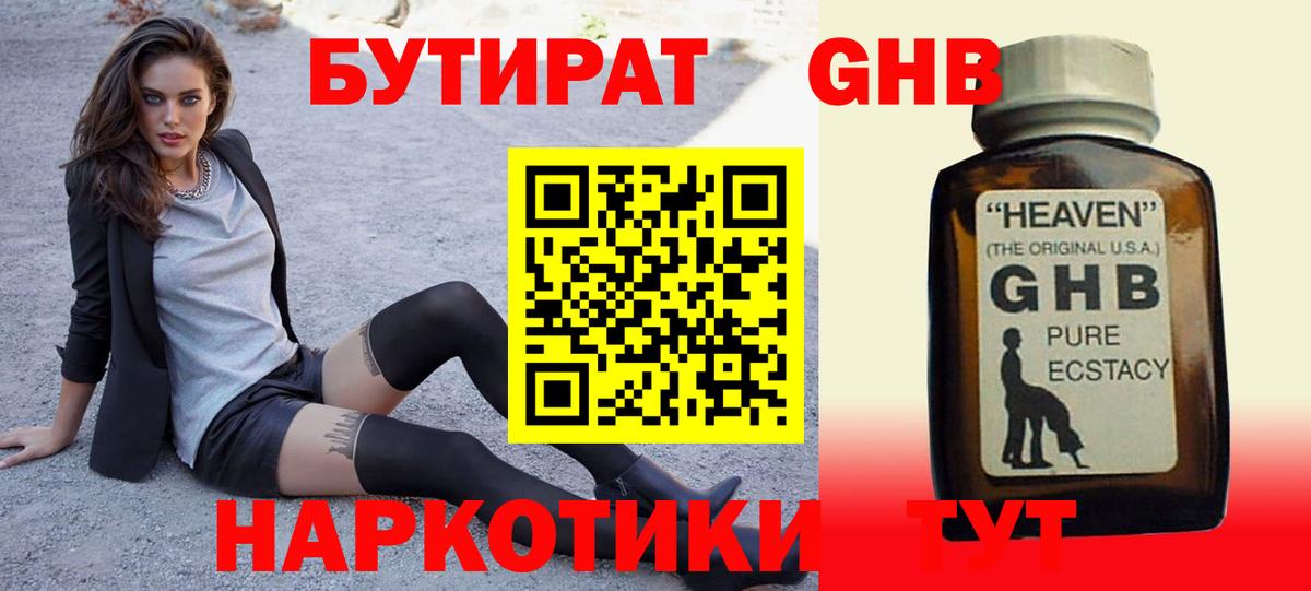 БУТИРАТ GHB Альметьевск